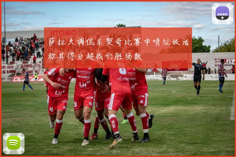 萨拉夫调侃东契奇比赛中喷垃圾话称其得分超我们胜场数