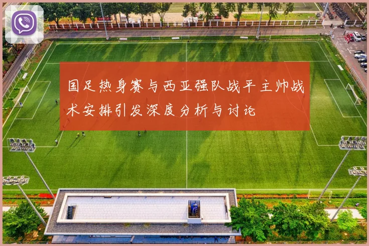 国足热身赛与西亚强队战平主帅战术安排引发深度分析与讨论