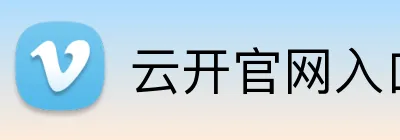 云开官网入口 Logo